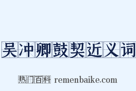 吴冲卿鼓契近义词是什么意思的图片